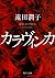 カラヴィンカ by Junko Toda