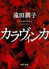 カラヴィンカ (角川文庫)