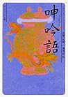 呻吟語 ビギナーズ・クラシックス 中国の古典 (角川ソフィア文庫) 呻吟語 ビギナーズ・クラシックス 中国の古典 (角川ソフィア文庫)