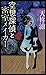 空想探偵と密室メイカー