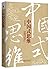 中国式思维