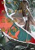 ロード・エルメロイII世の事件簿 6 「case.アトラスの契約(上)」