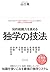 知的戦闘力を高める 独学の技法