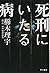 死刑にいたる病 (ハヤカワ文庫JA)