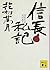 信長私記