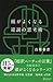 頭がよくなる逆説の思考術