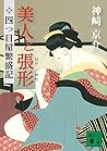 四つ目屋繁盛記 美人と張形 (講談社文庫)