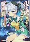 現代魔法のいらない魔術師 下僕と生きる第二の伝説2 (講談社ラノベ文庫) 現代魔法のいらない魔術師 下僕と生きる第二の伝説2 (講談社ラノベ文庫)