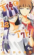 天使とアクト!! 12