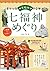 京阪神 七福神めぐり ご利益さんぽコース