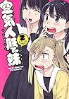 空気人形と妹 2 (ヤングジャンプコミックス)