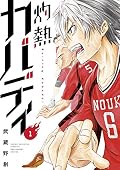 灼熱カバディ [Shakunetsu Kabaddi] Series by Hajime Musashino