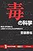 毒の科学 身近にある毒から人間がつくりだした化学物質まで