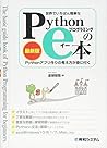 世界でいちばん簡単な Pythonプログラミングのe本[最新版] Pythonアプリ作りの考え方が身に付く