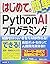 はじめてのPython AIプログラミング by 金城俊哉