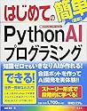 はじめてのPython AIプログラミング (BASIC MASTER SERIES) はじめてのPython AIプログラミング (BASIC MASTER SERIES)