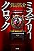 ミステリークロック