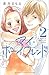 マイ・ボーイフレンド(2) (講談社コミックス別冊フレンド)