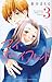 マイ・ボーイフレンド(3) (講談社コミックス別冊フレンド)