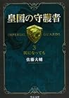 皇国の守護者3 - 灰になっても (中公文庫)