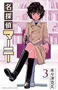 名探偵マーニー (Meitantei Marnie ) Series by 木々津克久