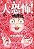 犬木加奈子の大恐怖! (KCデラックス)