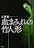 血まみれの竹人形 (KCデラックス)