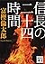 信長の二十四時間 (講談社文庫)