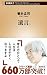 Will. (新潮 新書)
