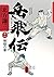 岳飛伝 十一 烽燧の章