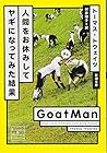 人間をお休みしてヤギになってみた結果