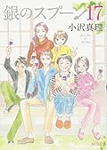銀のスプーン(17)