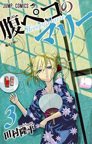 腹ペコのマリー 3 (ジャンプコミックス)