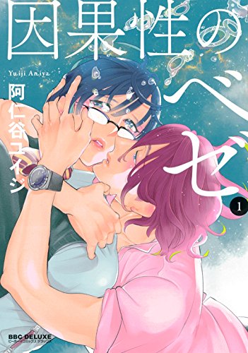 因果性のベゼ(1) (ビーボーイコミックスデラックス)