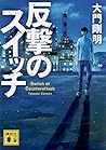 反撃のスイッチ (講談社文庫)