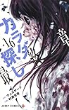 カラダ探し 16 (ジャンプコミックス)