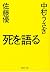 死を語る (PHP文庫)