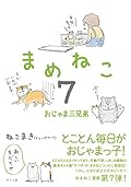 まめねこ7 ―おじゃま三兄弟