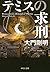 テミスの求刑 (中公文庫)