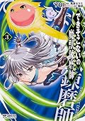 できそこないの魔獣錬磨師 3