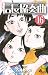 信長協奏曲 16 (16) (ゲッサン少年サンデーコミ...