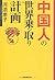 中国人の世界乗っ取り計画