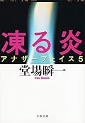 凍る炎