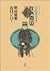 『坊っちゃん』の時代(第2部)　秋の舞姫―凛烈たり近代なお生彩あり明治人 アクションコミックス