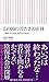 この国の冷たさの正体 (朝日新書)