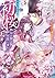 初桜 ―ういざくら―: 無垢な蕾は夜露に濡れる