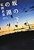 坂の下の湖