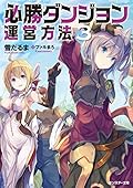 必勝ダンジョン運営方法(3)