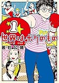 世界はボクのもの 1