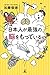 日本人が最強の脳をもっている